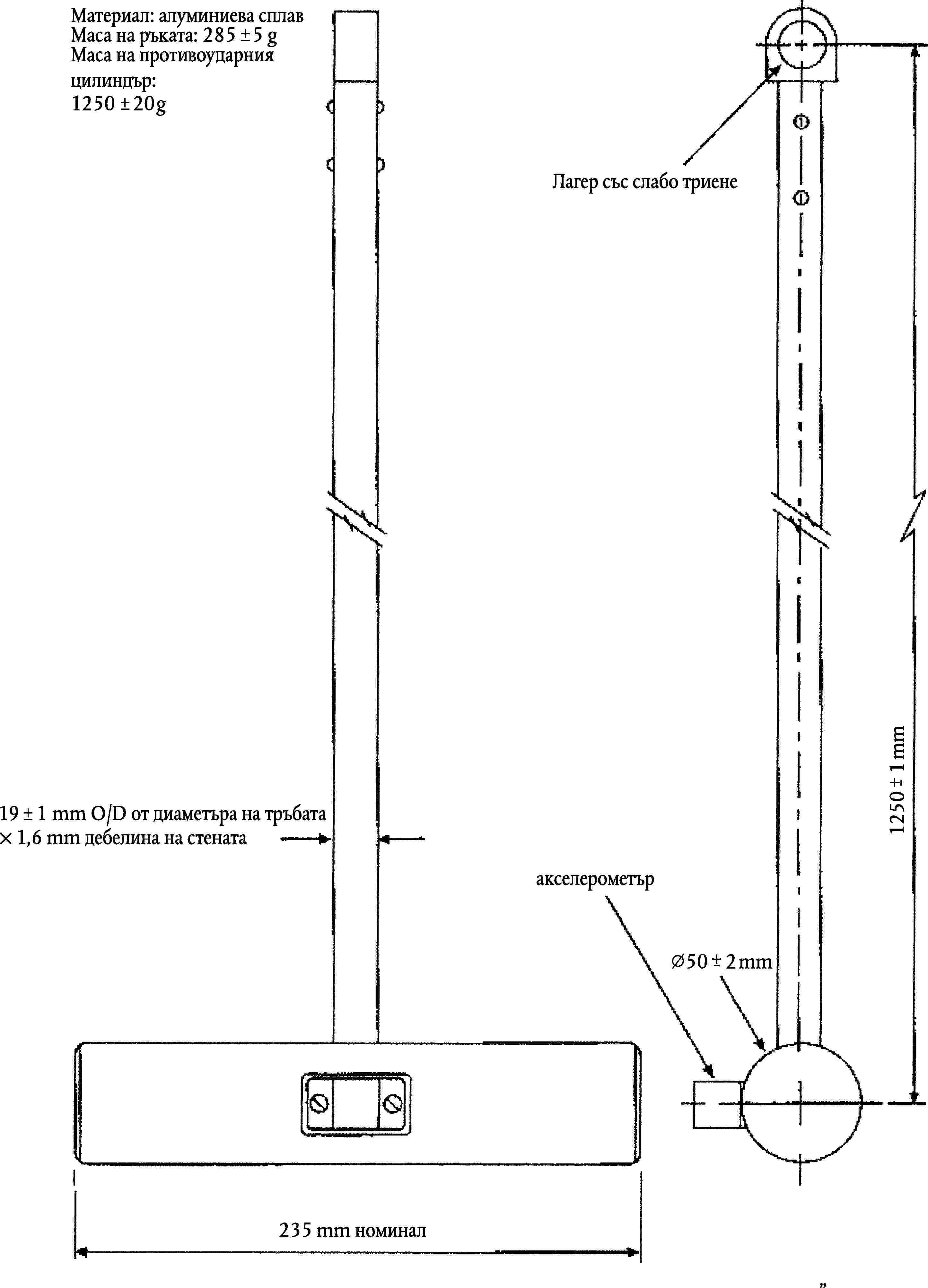Материал: алуминиева сплавМаса на ръката: 285 5 gМаса на противоударния цилиндър:125020gЛагер със слабо триенеmm1+-125019 1 mm O/D от диаметъра на тръбата× 1,6 mm дебелина на стенатаакселерометър50+2mm-235 mm номинал